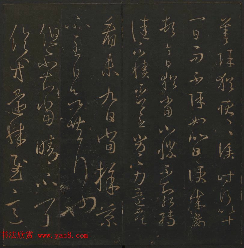 《玉烟堂法帖》第三册六朝法书王羲之专辑