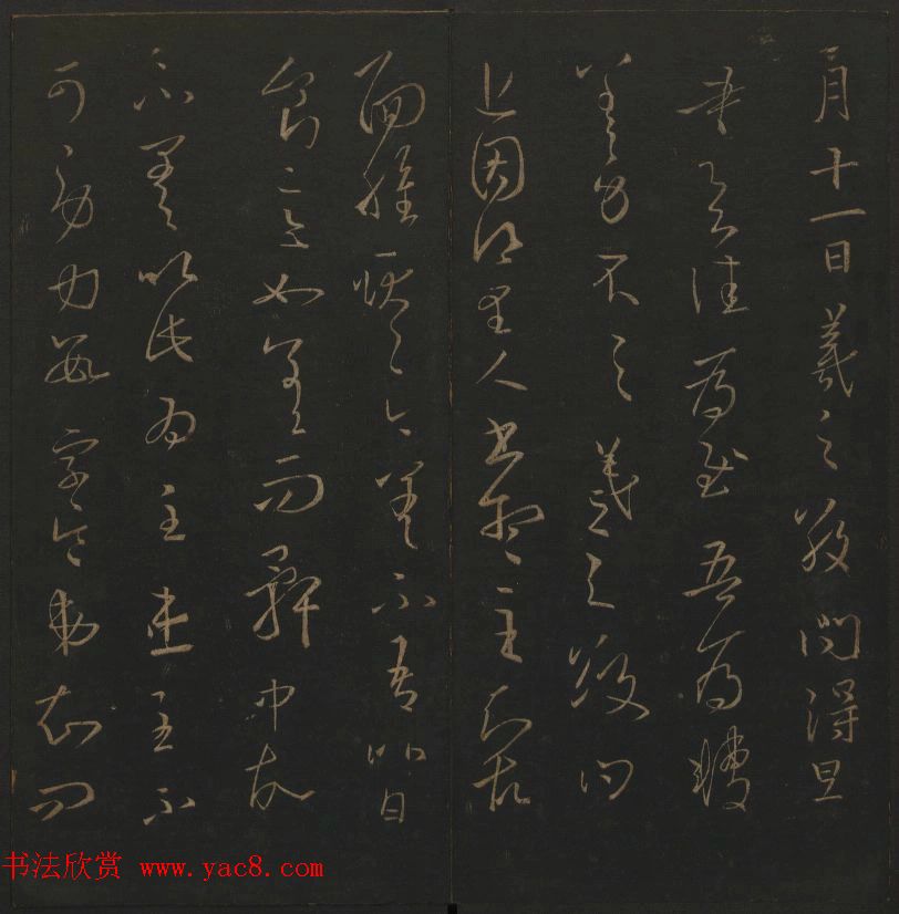 《玉烟堂法帖》第三册六朝法书王羲之专辑