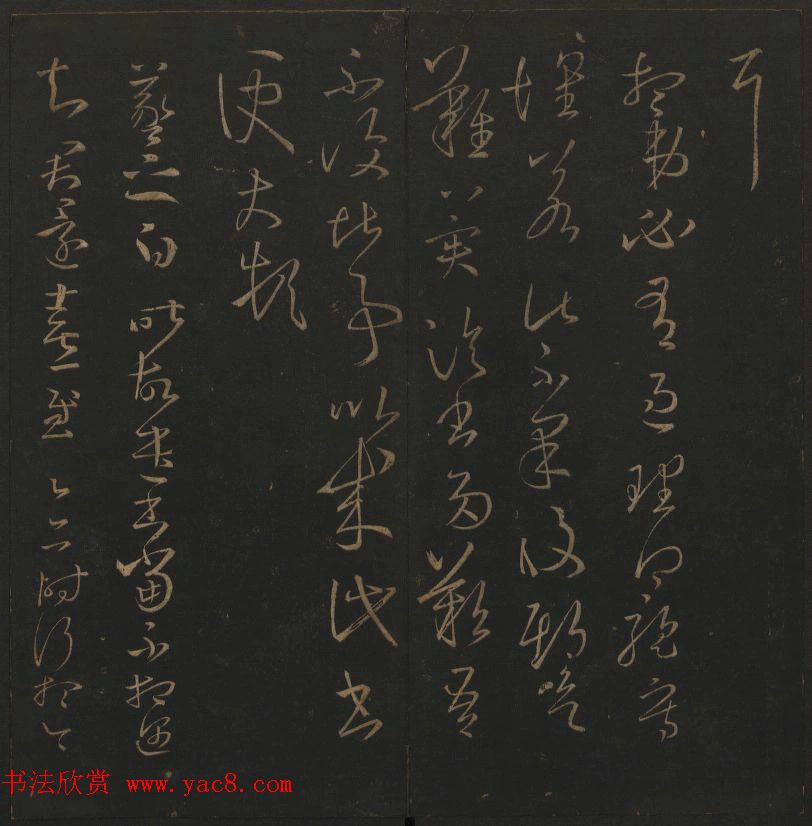 《玉烟堂法帖》第三册六朝法书王羲之专辑