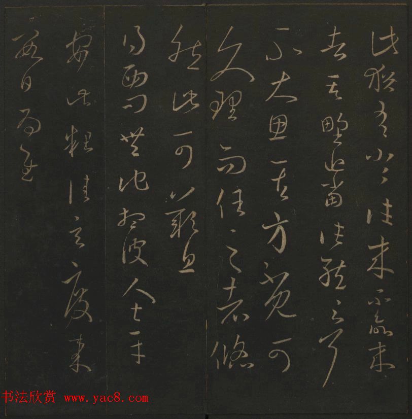 《玉烟堂法帖》第三册六朝法书王羲之专辑