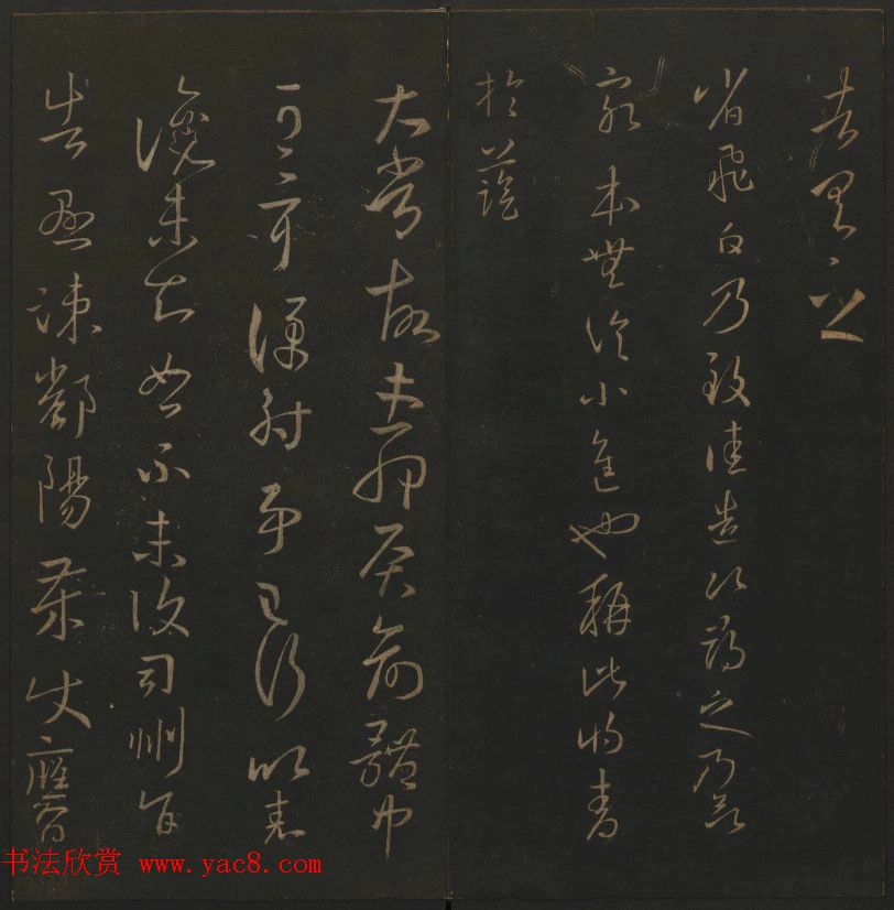 《玉烟堂法帖》第三册六朝法书王羲之专辑