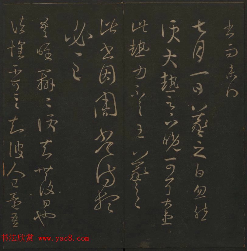 《玉烟堂法帖》第三册六朝法书王羲之专辑