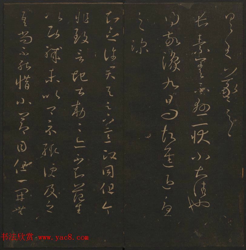 《玉烟堂法帖》第三册六朝法书王羲之专辑