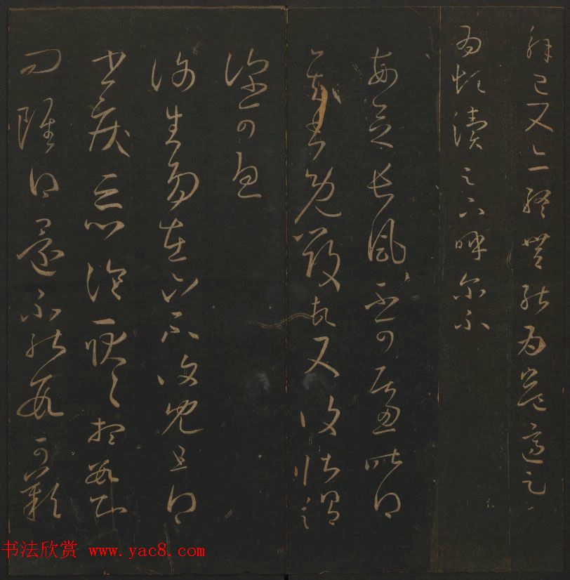 《玉烟堂法帖》第三册六朝法书王羲之专辑