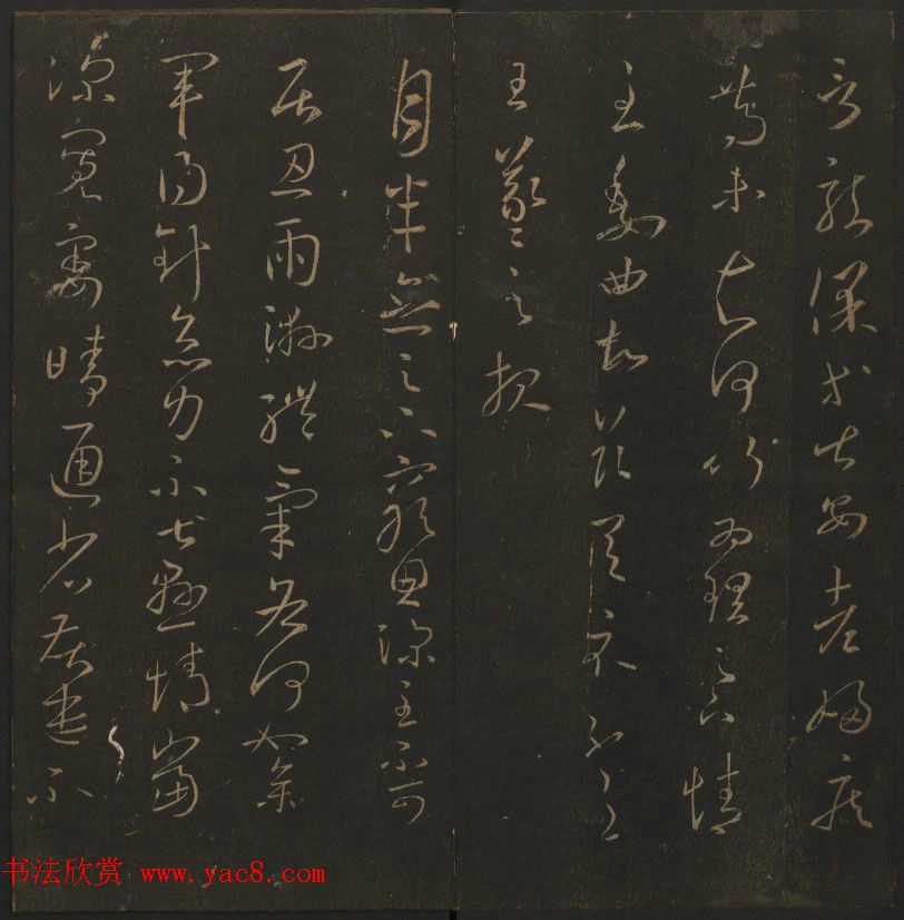 《玉烟堂法帖》第三册六朝法书王羲之专辑