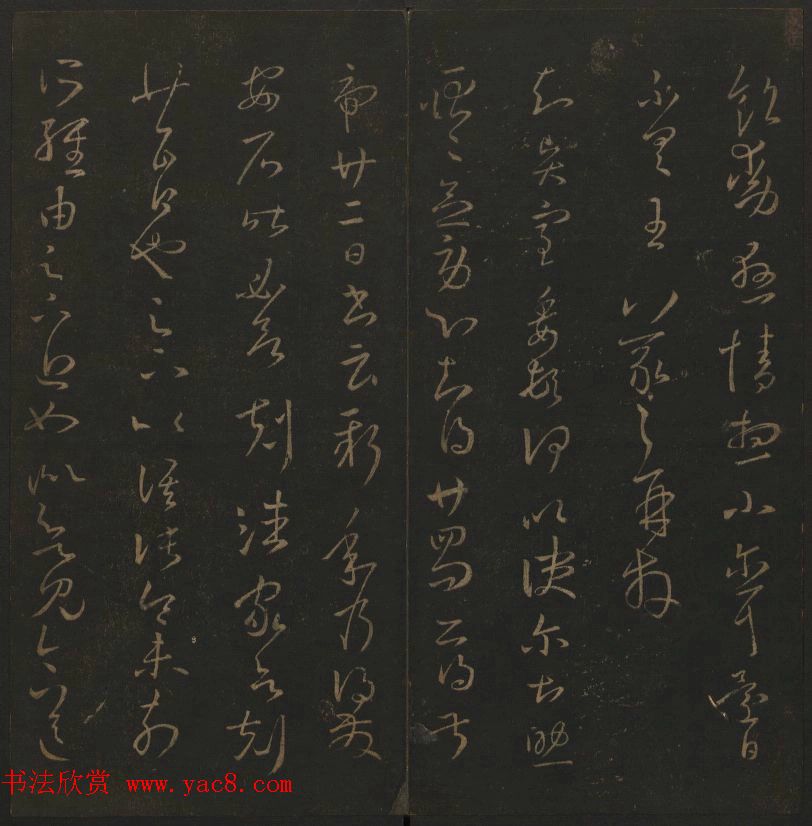 《玉烟堂法帖》第三册六朝法书王羲之专辑