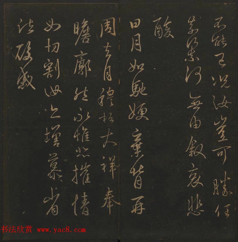 《玉烟堂法帖》第三册六朝法书王羲之专辑