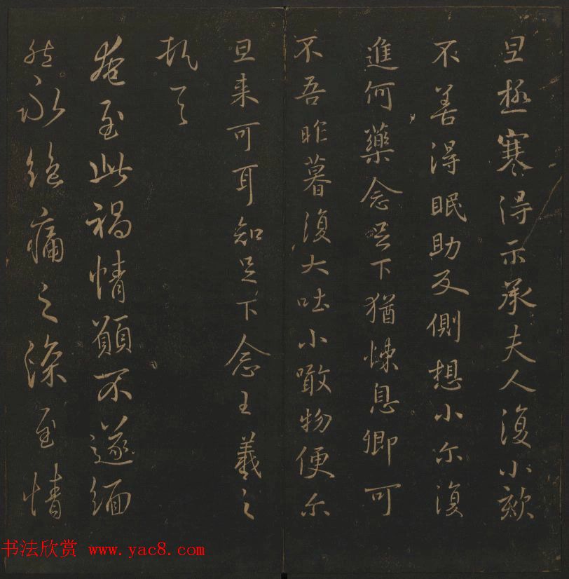 《玉烟堂法帖》第三册六朝法书王羲之专辑