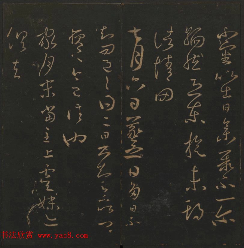 《玉烟堂法帖》第三册六朝法书王羲之专辑