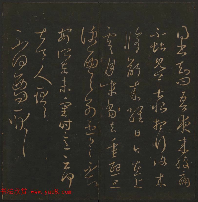 《玉烟堂法帖》第三册六朝法书王羲之专辑