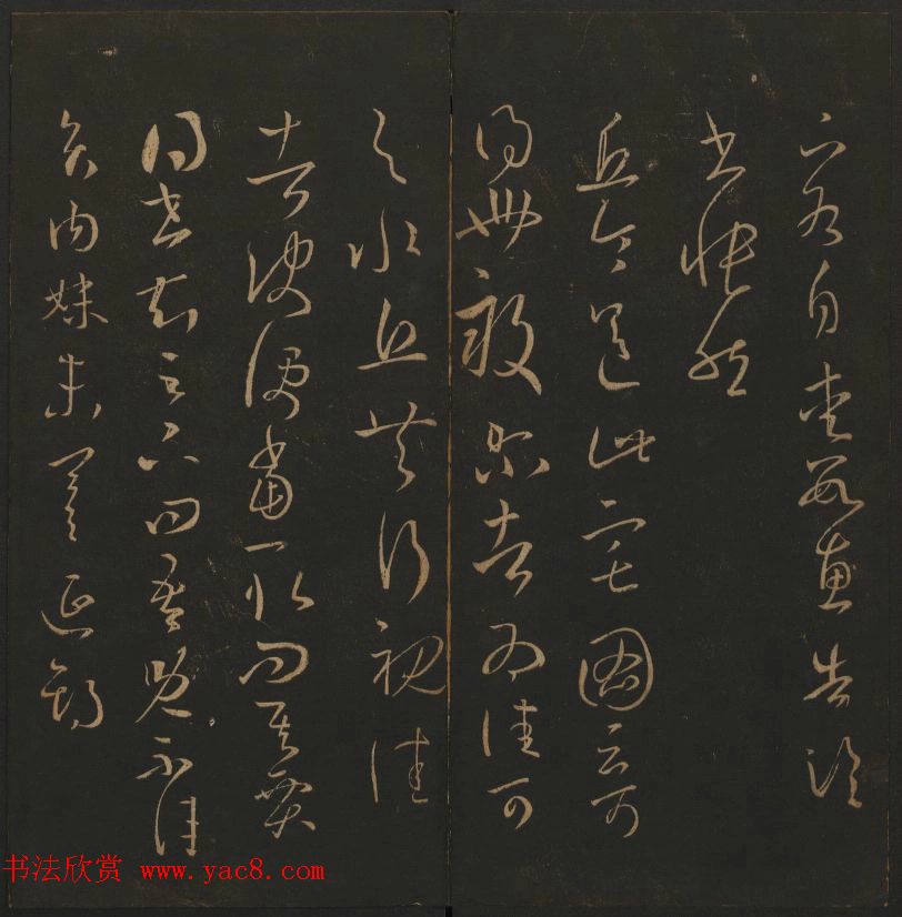 《玉烟堂法帖》第三册六朝法书王羲之专辑