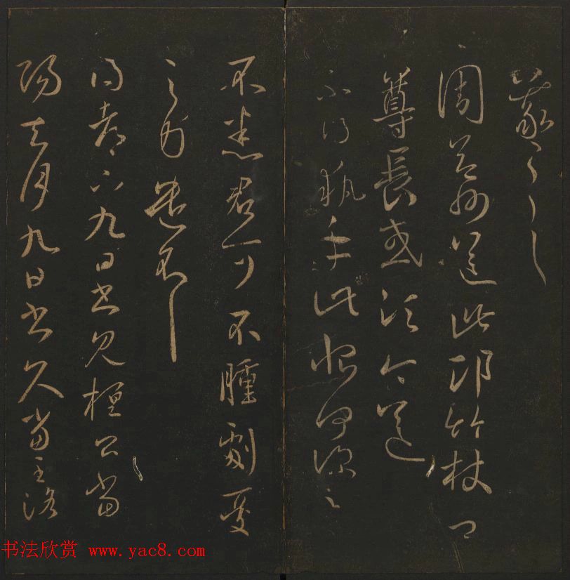 《玉烟堂法帖》第三册六朝法书王羲之专辑