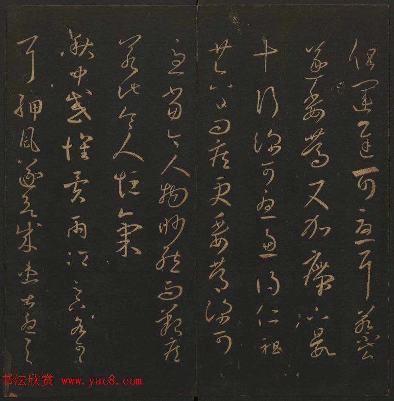 《玉烟堂法帖》第三册六朝法书王羲之专辑