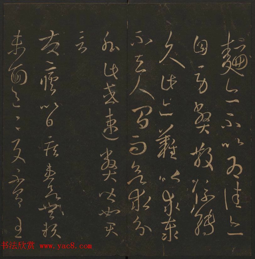 《玉烟堂法帖》第三册六朝法书王羲之专辑