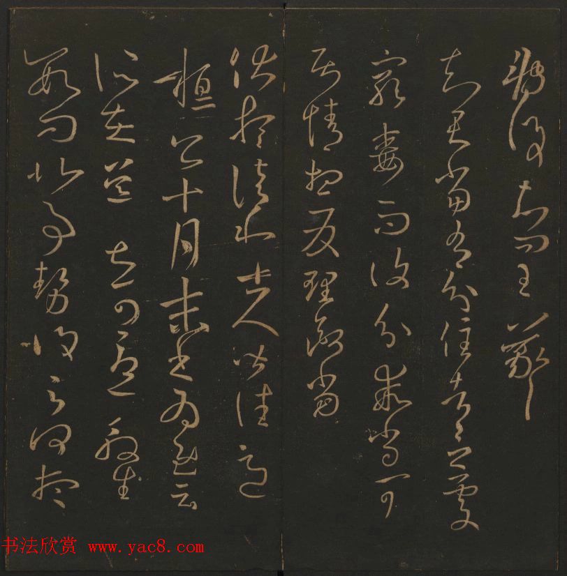 《玉烟堂法帖》第三册六朝法书王羲之专辑