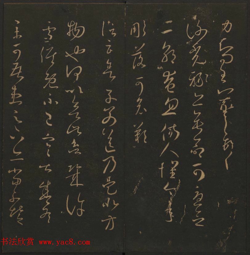 《玉烟堂法帖》第三册六朝法书王羲之专辑