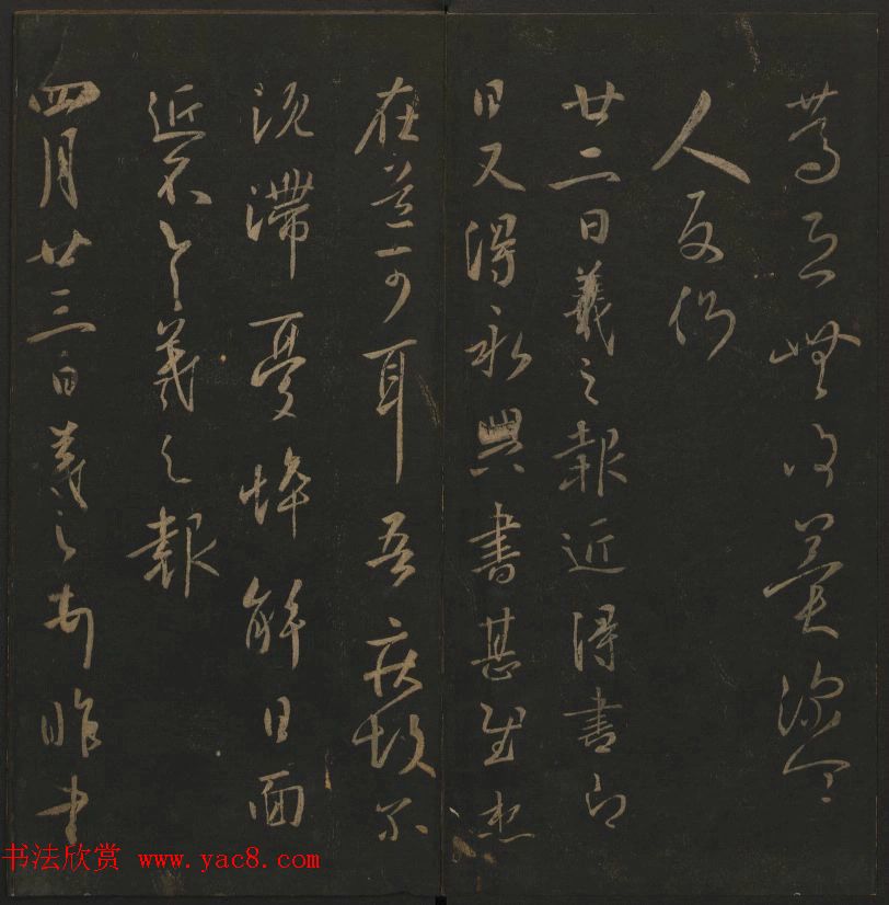 《玉烟堂法帖》第三册六朝法书王羲之专辑