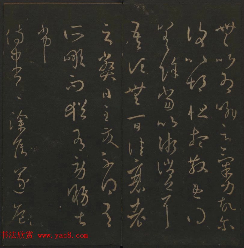 《玉烟堂法帖》第三册六朝法书王羲之专辑