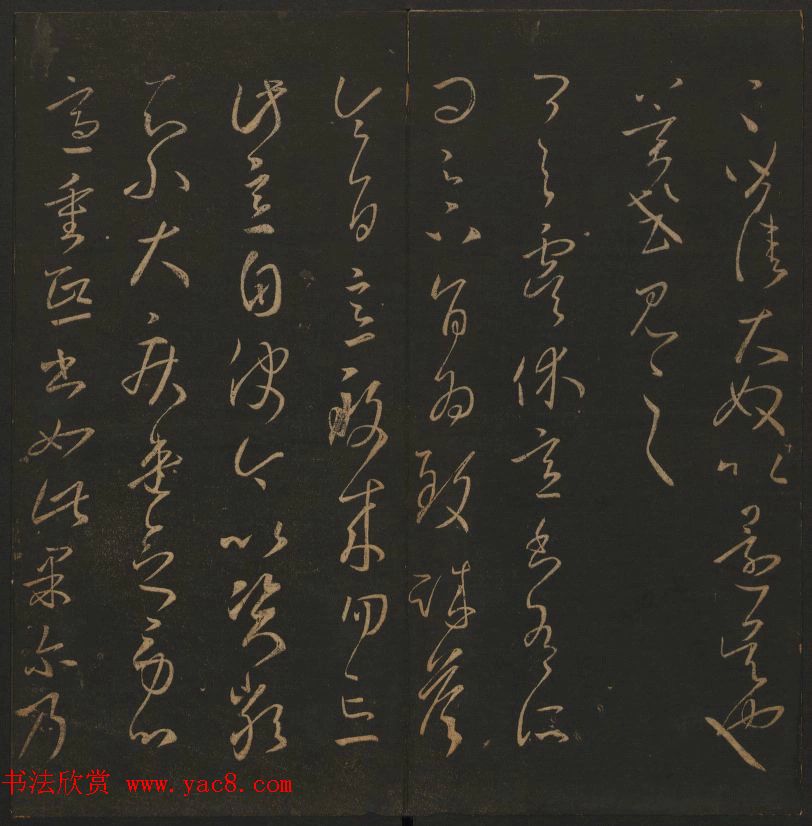 《玉烟堂法帖》第三册六朝法书王羲之专辑