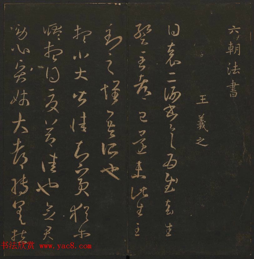 《玉烟堂法帖》第三册六朝法书王羲之专辑