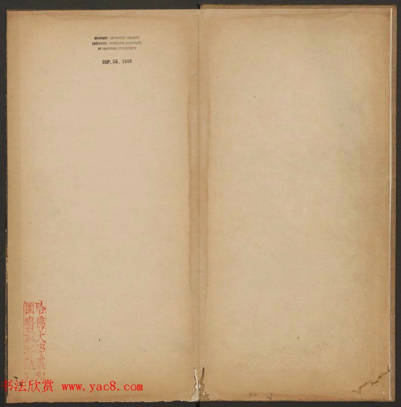 《玉烟堂法帖》第三册六朝法书王羲之专辑