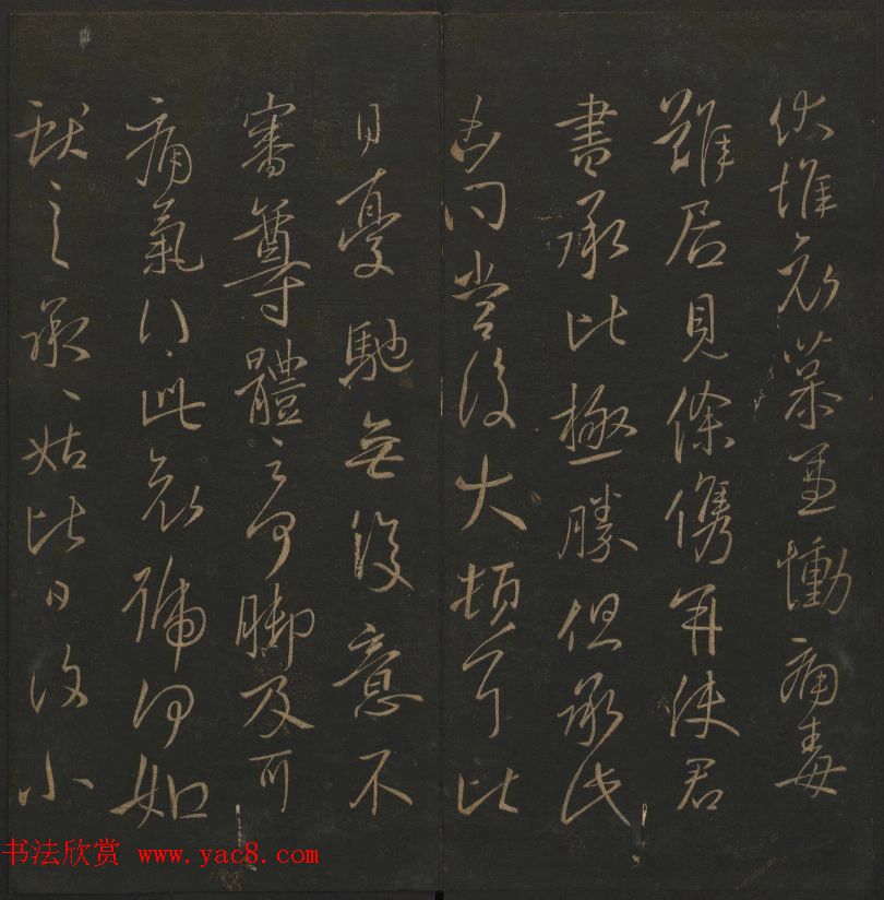 《玉烟堂法帖》第四册六朝法书王献之专辑