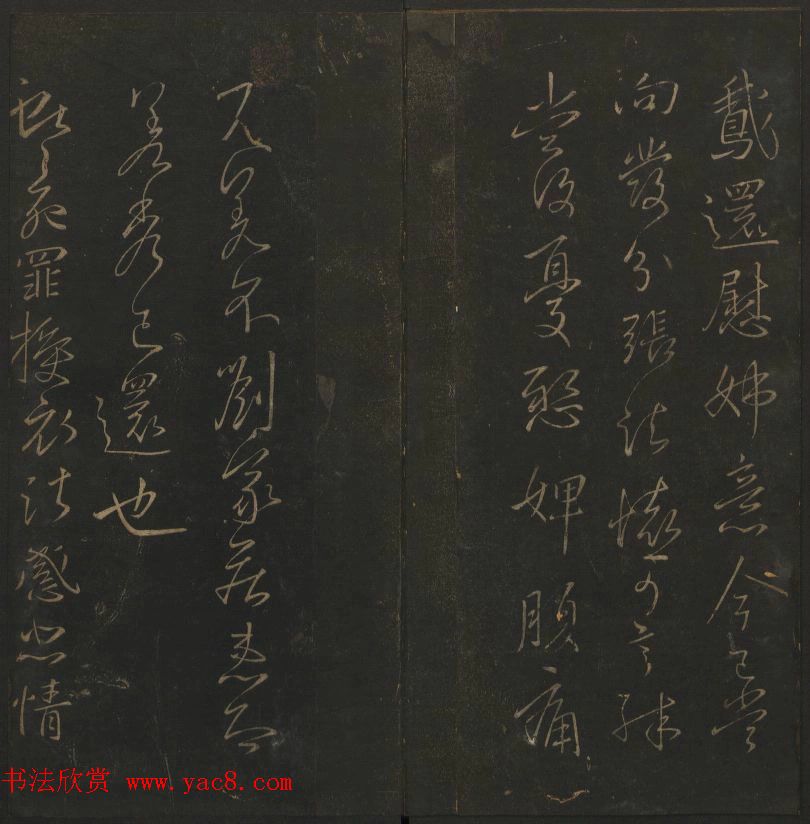 《玉烟堂法帖》第四册六朝法书王献之专辑