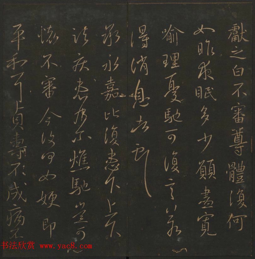 《玉烟堂法帖》第四册六朝法书王献之专辑