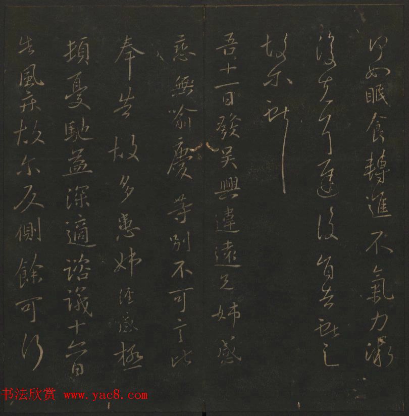 《玉烟堂法帖》第四册六朝法书王献之专辑