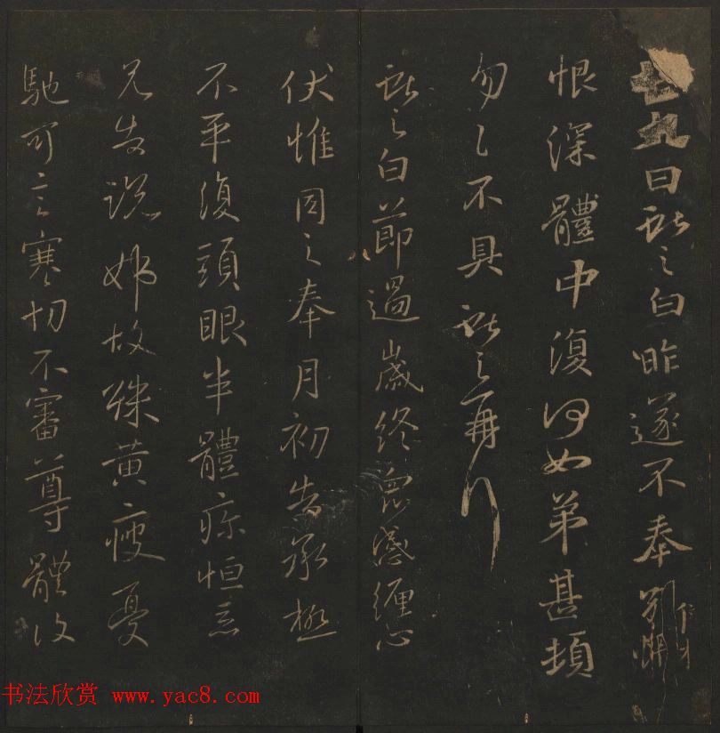 《玉烟堂法帖》第四册六朝法书王献之专辑