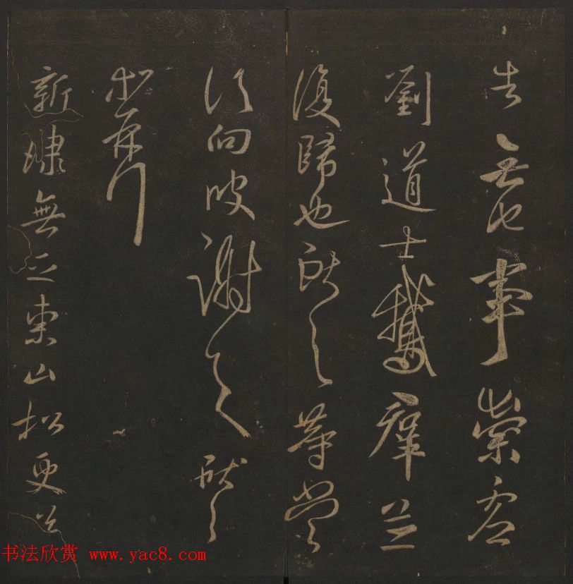 《玉烟堂法帖》第四册六朝法书王献之专辑