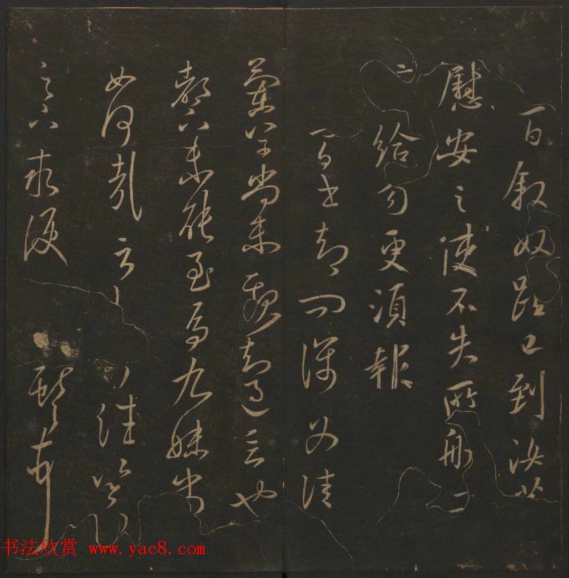 《玉烟堂法帖》第四册六朝法书王献之专辑