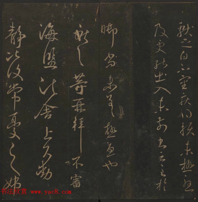 《玉烟堂法帖》第四册六朝法书王献之专辑