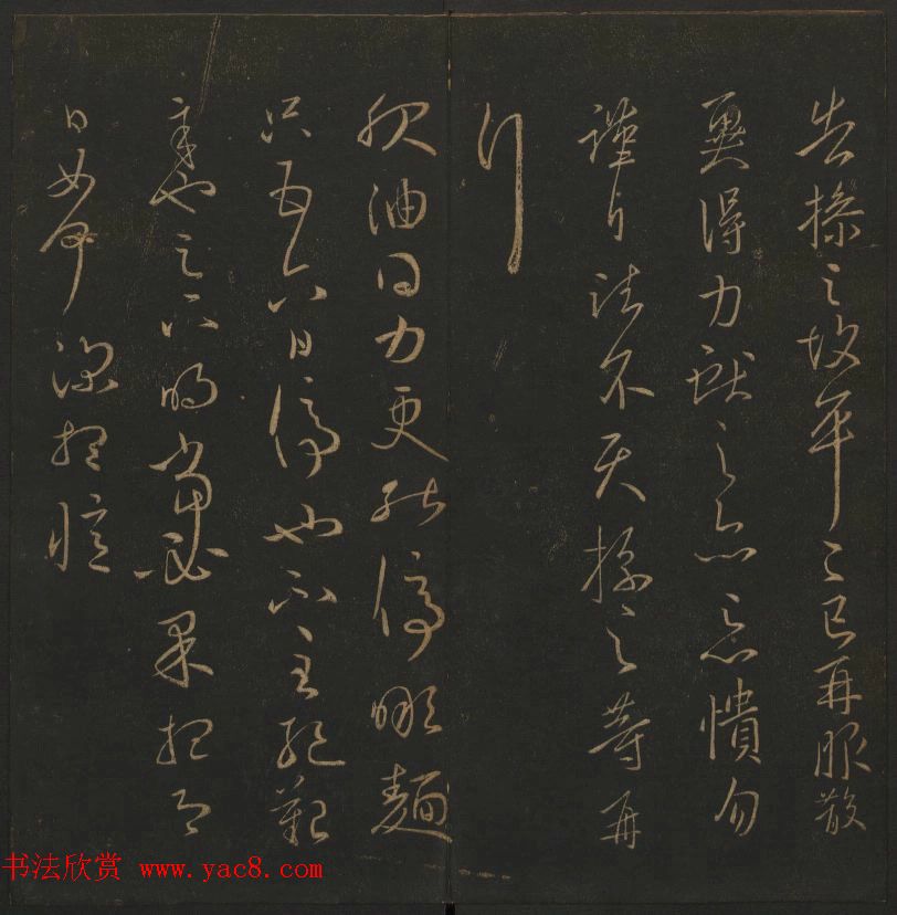 《玉烟堂法帖》第四册六朝法书王献之专辑