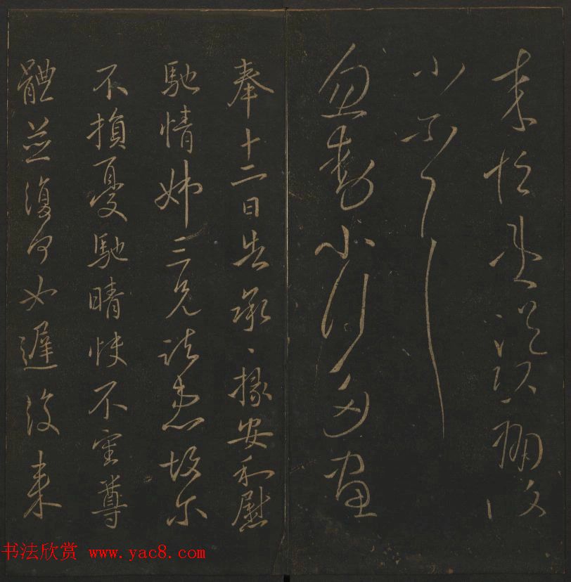 《玉烟堂法帖》第四册六朝法书王献之专辑