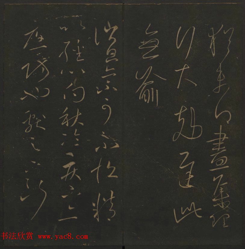 《玉烟堂法帖》第四册六朝法书王献之专辑