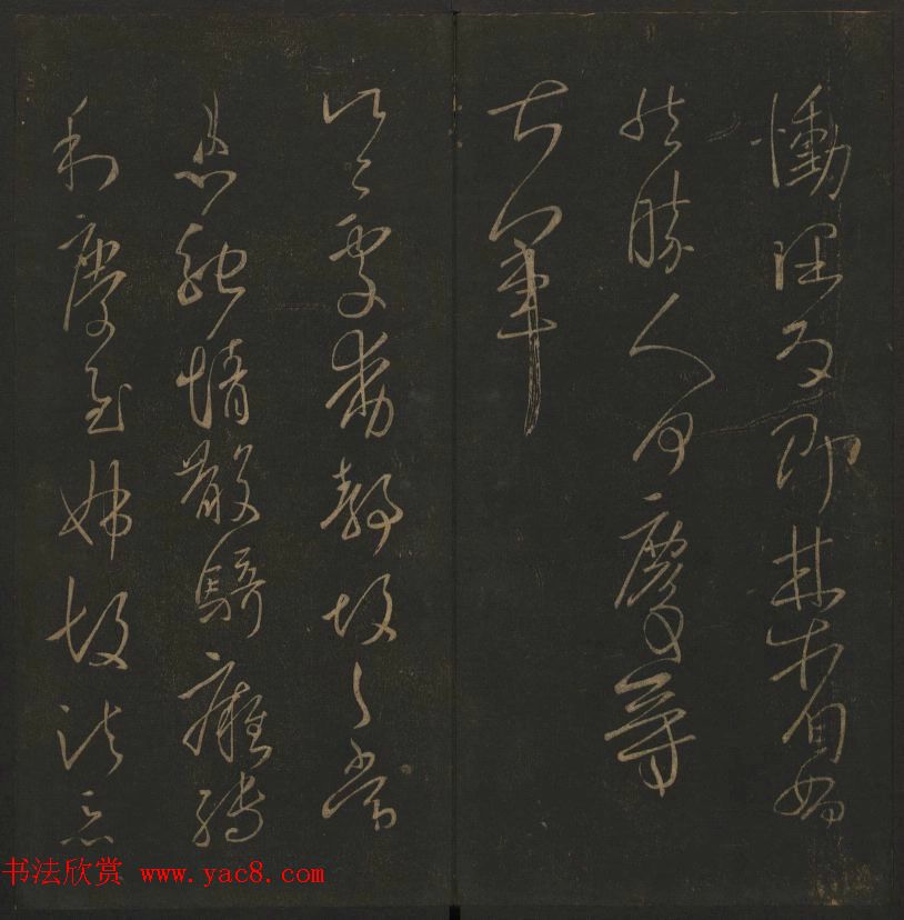 《玉烟堂法帖》第四册六朝法书王献之专辑