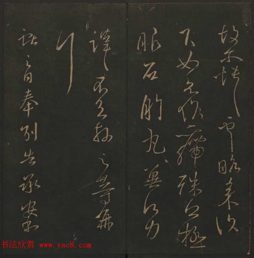 《玉烟堂法帖》第四册六朝法书王献之专辑