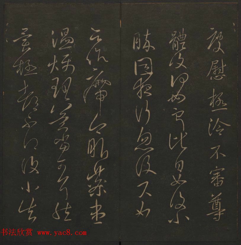 《玉烟堂法帖》第四册六朝法书王献之专辑