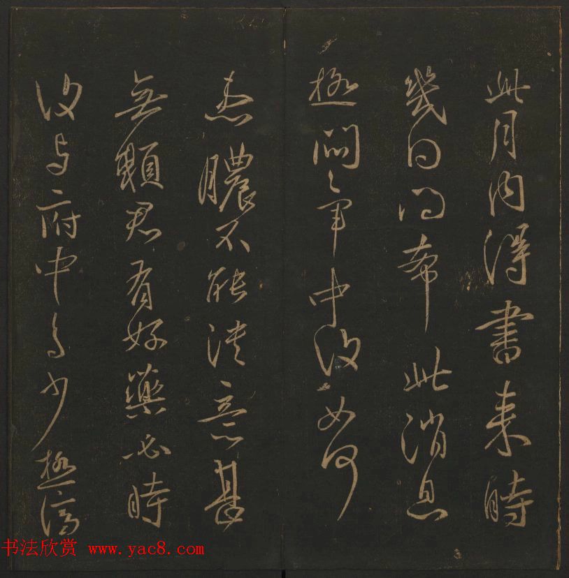 《玉烟堂法帖》第四册六朝法书王献之专辑