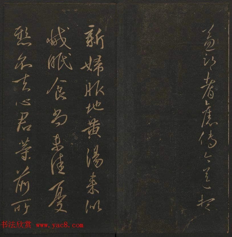 《玉烟堂法帖》第四册六朝法书王献之专辑