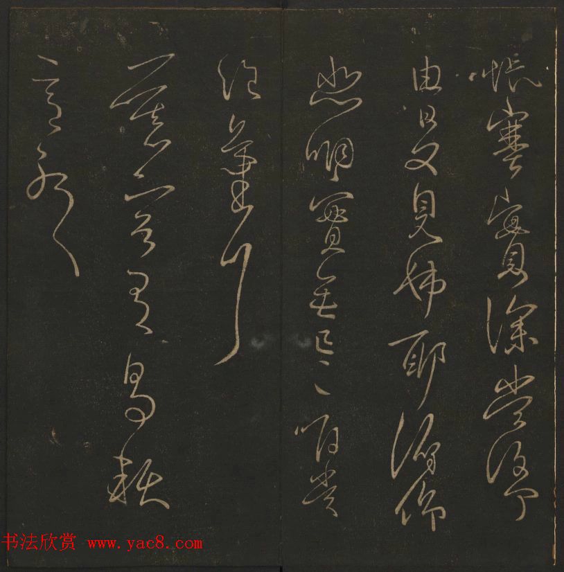 《玉烟堂法帖》第四册六朝法书王献之专辑