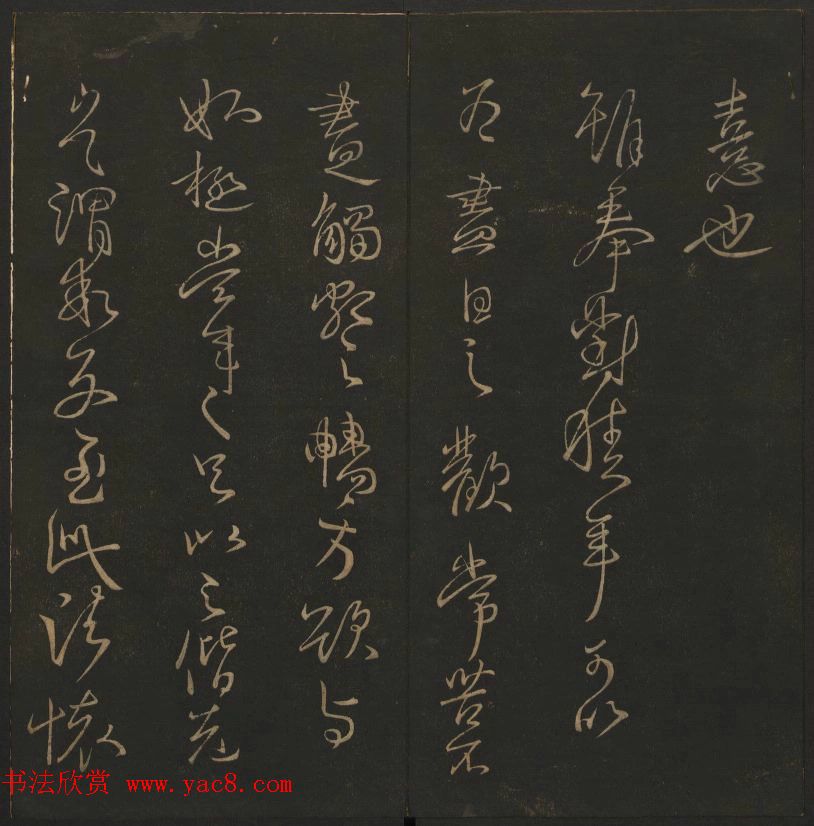 《玉烟堂法帖》第四册六朝法书王献之专辑