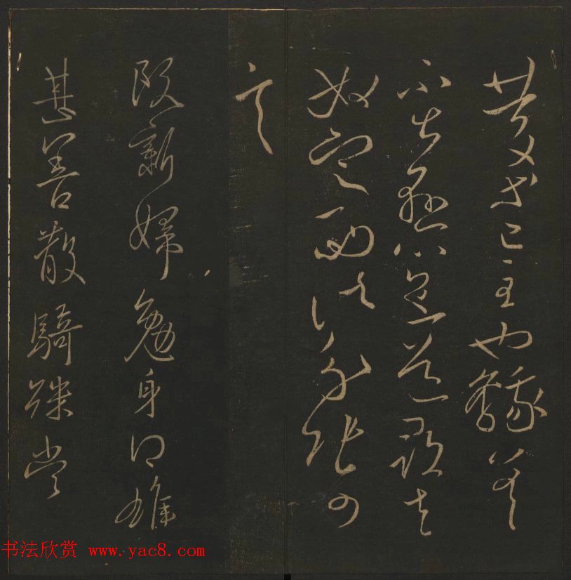 《玉烟堂法帖》第四册六朝法书王献之专辑