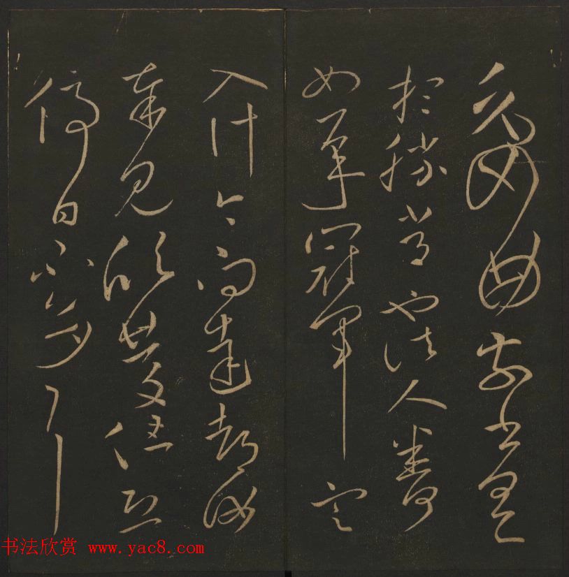 《玉烟堂法帖》第四册六朝法书王献之专辑