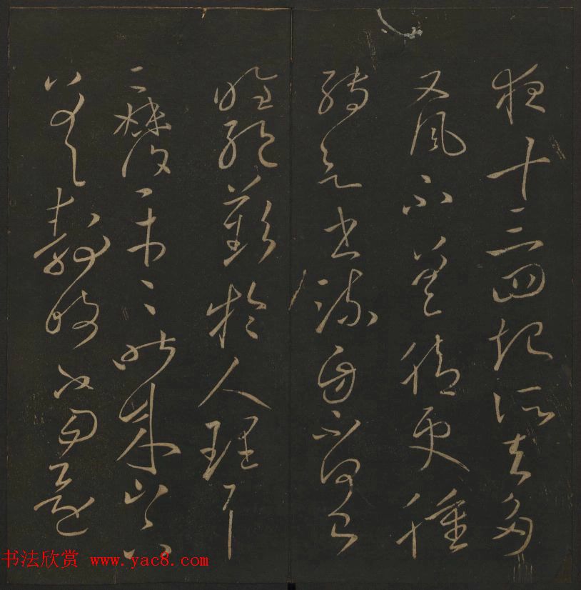 《玉烟堂法帖》第四册六朝法书王献之专辑