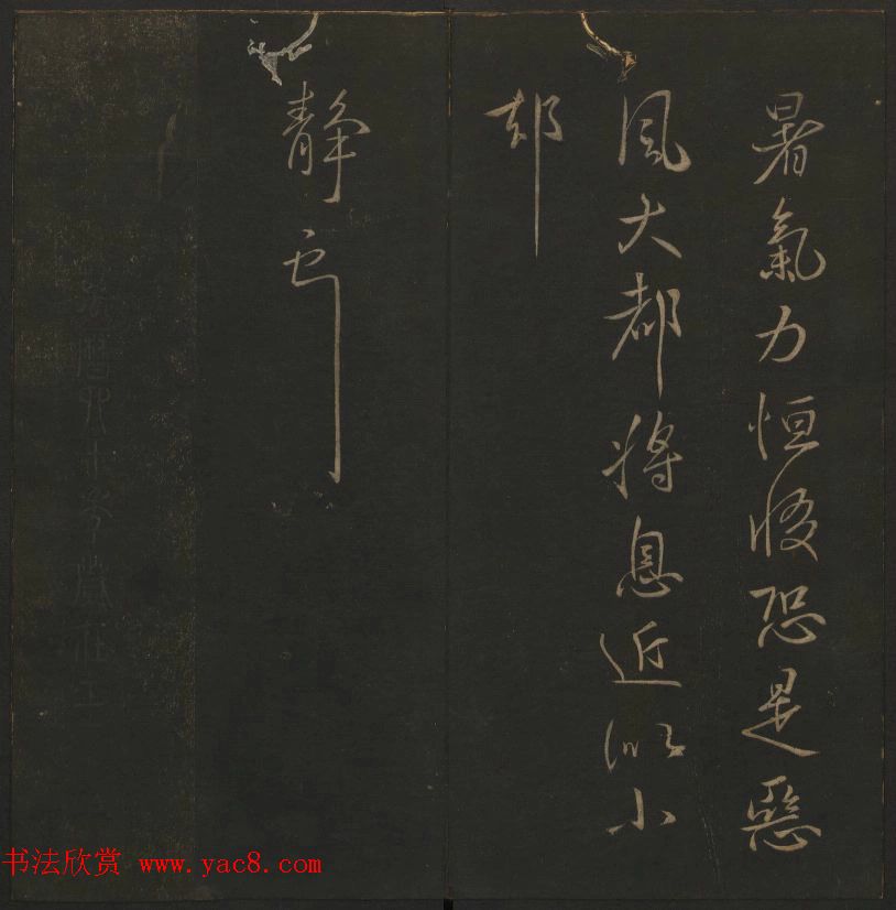 《玉烟堂法帖》第四册六朝法书王献之专辑