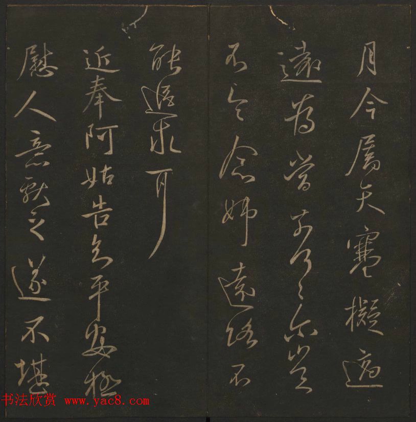 《玉烟堂法帖》第四册六朝法书王献之专辑