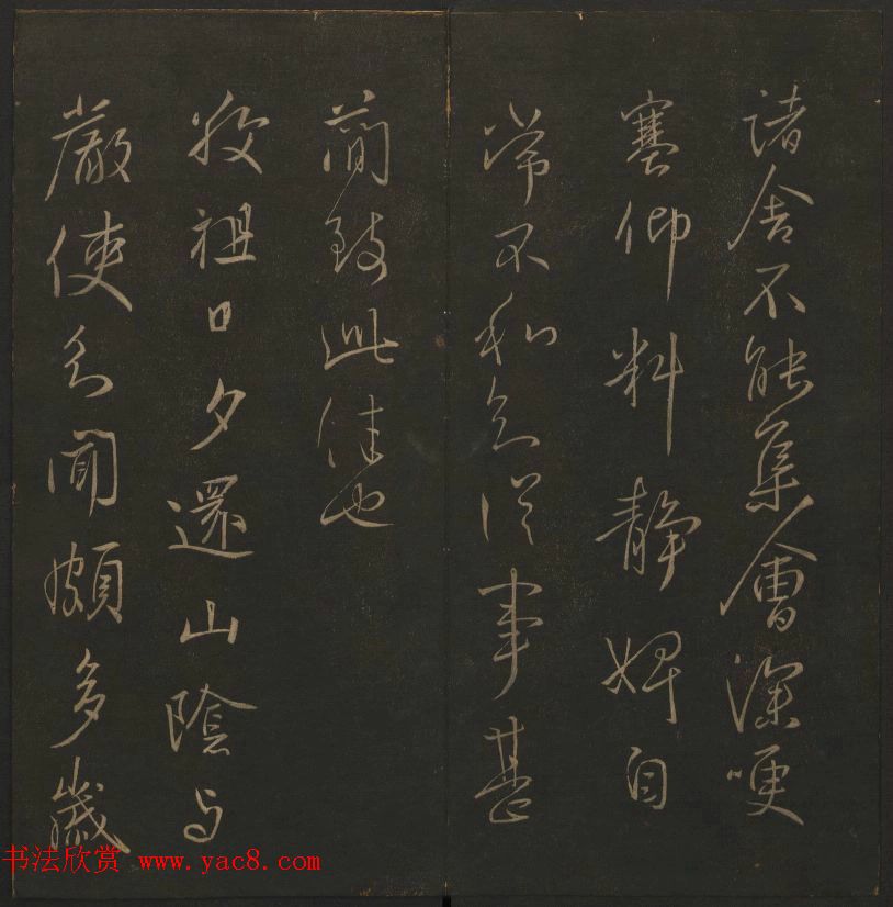 《玉烟堂法帖》第四册六朝法书王献之专辑