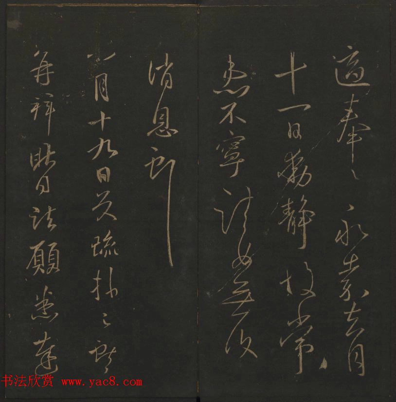 《玉烟堂法帖》第四册六朝法书王献之专辑